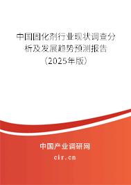 中國固化劑行業現狀調查分析及發展趨勢預測報告（2025年版）
