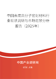中國合成高分子密封材料行業現狀調研與市場前景分析報告（2025年）