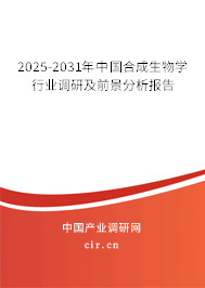 2025-2031年中國合成生物學行業調研及前景分析報告