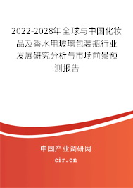 2022-2028年全球與中國化妝品及香水用玻璃包裝瓶行業(yè)發(fā)展研究分析與市場前景預測報告