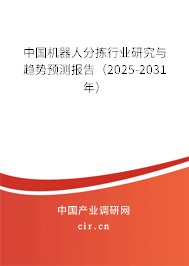中國機器人分揀行業研究與趨勢預測報告（2024-2030年）
