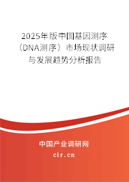 2025年版中國基因測序（DNA測序）市場現狀調研與發展趨勢分析報告