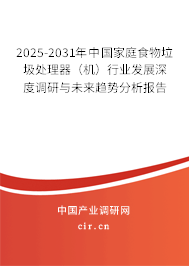 2025-2031年中國家庭食物垃圾處理器（機）行業發展深度調研與未來趨勢分析報告