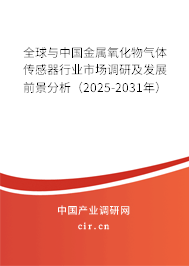 全球與中國金屬氧化物氣體傳感器行業市場調研及發展前景分析（2025-2031年）