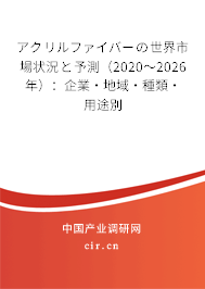 アクリルファイバーの世界市場狀況と予測（2020～2026年）：企業·地域·種類·用途別