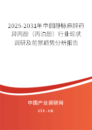 2025-2031年中國靜脈麻醉藥異丙酚（丙泊酚）行業現狀調研及前景趨勢分析報告