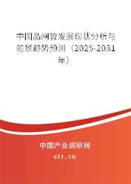 中國晶閘管發展現狀分析與前景趨勢預測（2025-2031年）