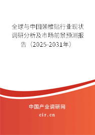全球與中國頸椎貼行業現狀調研分析及市場前景預測報告（2025-2031年）