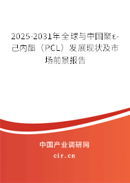 2025-2031年全球與中國聚ε-己內酯（PCL）發展現狀及市場前景報告