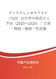 ポリエチレンオキサイド（PEO）の世界市場狀況と予測（2020～2026）：企業·地域·種類·用途別