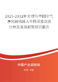 2025-2031年全球與中國空氣凈化器機器人市場深度調查分析及發展趨勢研究報告