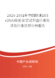 2025-2031年中國快速16S rDNA細菌鑒定試劑盒行業現狀及行業前景分析報告