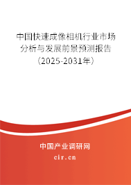中國快速成像相機(jī)行業(yè)市場分析與發(fā)展前景預(yù)測報(bào)告（2025-2031年）