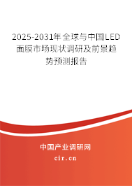 2025-2031年全球與中國LED面膜市場現(xiàn)狀調(diào)研及前景趨勢預(yù)測報告