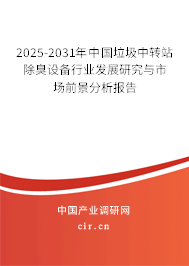 2025-2031年中國垃圾中轉(zhuǎn)站除臭設(shè)備行業(yè)發(fā)展研究與市場(chǎng)前景分析報(bào)告