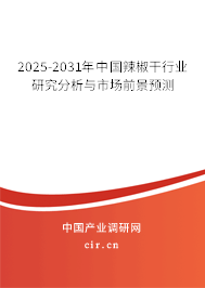 2024-2030年中國辣椒干行業研究分析與市場前景預測