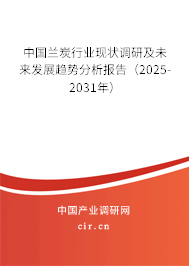 （最新）中國蘭炭行業現狀調研及未來發展趨勢分析報告