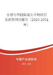 全球與中國梨罐頭市場研究及趨勢預測報告（2025-2031年）