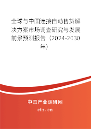全球與中國連接自動售貨解決方案市場調查研究與發展前景預測報告（2024-2030年）