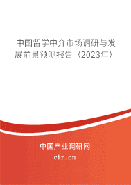 中國留學中介市場調研與發(fā)展前景預測報告（2023年）