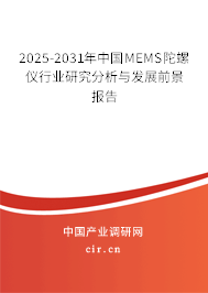 2025-2031年中國MEMS陀螺儀行業研究分析與發展前景報告
