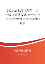 2025-2031年全球與中國NMN（煙酰胺單核苷酸）市場現狀分析及前景趨勢預測報告