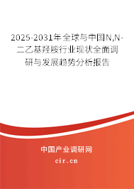 2025-2031年全球與中國(guó)N,N-二乙基羥胺行業(yè)現(xiàn)狀全面調(diào)研與發(fā)展趨勢(shì)分析報(bào)告
