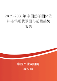 2025-2031年中國奶茶固體飲料市場現狀調研與前景趨勢報告