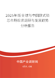2025年版全球與中國歐式鎖芯市場現(xiàn)狀調(diào)研與發(fā)展趨勢分析報(bào)告