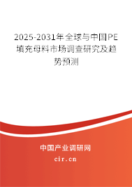 2025-2031年全球與中國(guó)PE填充母料市場(chǎng)調(diào)查研究及趨勢(shì)預(yù)測(cè)
