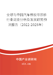全球與中國汽車橡膠零部件行業調查分析及發展趨勢預測報告（2022-2028年）