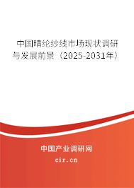 中國晴綸紗線市場現狀調研與發展前景（2024-2030年）