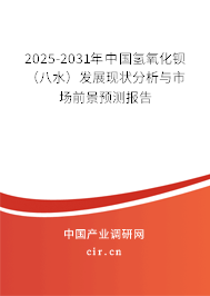 2025-2031年中國氫氧化鋇（八水）發展現狀分析與市場前景預測報告
