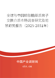 全球與中國瓊脂糖基質(zhì)離子交換介質(zhì)市場調(diào)查研究及前景趨勢報告（2025-2031年）