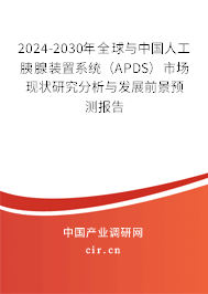 2024-2030年全球與中國人工胰腺裝置系統（APDS）市場現狀研究分析與發展前景預測報告
