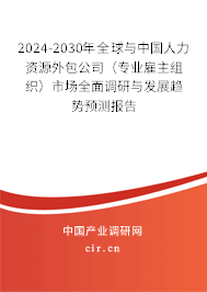 2024-2030年全球與中國人力資源外包公司（專業雇主組織）市場全面調研與發展趨勢預測報告