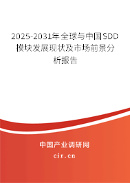 2025-2031年全球與中國SDD模塊發展現狀及市場前景分析報告