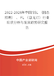 2022-2028年中國SSL （固態照明） 、 FL （日光燈）行業現狀分析與發展趨勢研究報告