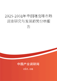 2025-2031年中國噻蟲嗪市場調查研究與發展趨勢分析報告
