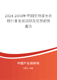 2024-2030年中國生物廢水處理行業(yè)發(fā)展調研及前景趨勢報告