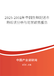 2025-2031年中國生鮮配送市場現狀分析與前景趨勢報告 2025-2031年中國生鮮配送市場現狀分析與前景趨勢報告