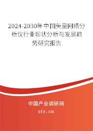 2024-2030年中國矢量網絡分析儀行業現狀分析與發展趨勢研究報告