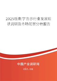 2025版數字告示行業發展現狀調研及市場前景分析報告