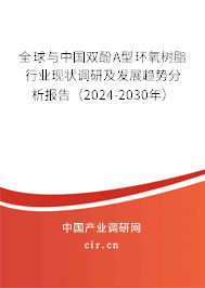 全球與中國雙酚A型環氧樹脂行業現狀調研及發展趨勢分析報告（2024-2030年）