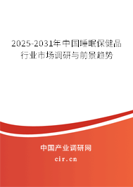 2025-2031年中國(guó)睡眠保健品行業(yè)市場(chǎng)調(diào)研與前景趨勢(shì)