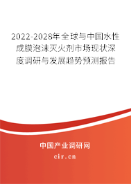 2022-2028年全球與中國水性成膜泡沫滅火劑市場現狀深度調研與發展趨勢預測報告