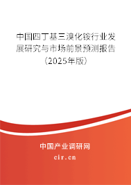 中國四丁基三溴化銨行業發展研究與市場前景預測報告（2025年版）