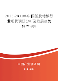 2025-2031年中國塑膠地板行業現狀調研分析及發展趨勢研究報告
