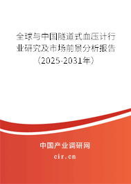全球與中國隧道式血壓計行業研究及市場前景分析報告（2025-2031年）