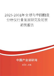 2025-2031年全球與中國糖度分析儀行業發展研究及前景趨勢報告
